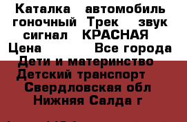 7987 Каталка - автомобиль гоночный “Трек“ - звук.сигнал - КРАСНАЯ › Цена ­ 1 950 - Все города Дети и материнство » Детский транспорт   . Свердловская обл.,Нижняя Салда г.